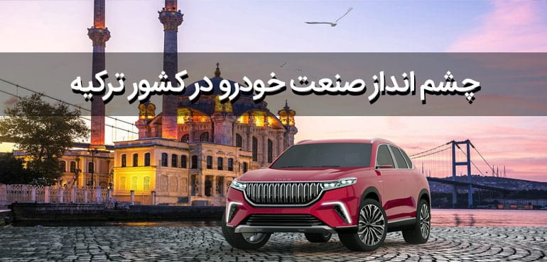 چشم انداز صنعت خودرو ترکیه