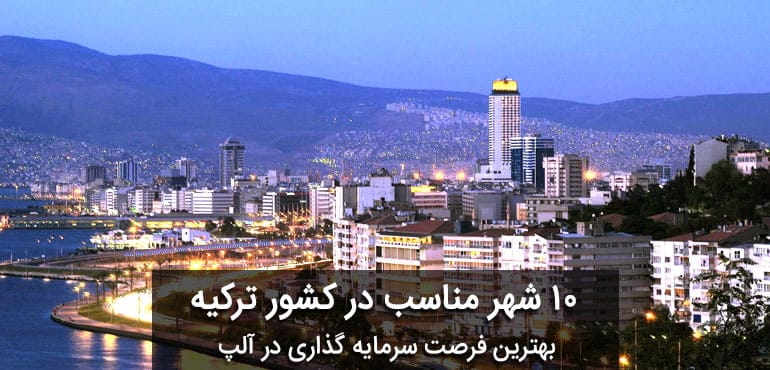 بهتیرن فرصت های سرمایه گذاری در 10 شهر ترکیه