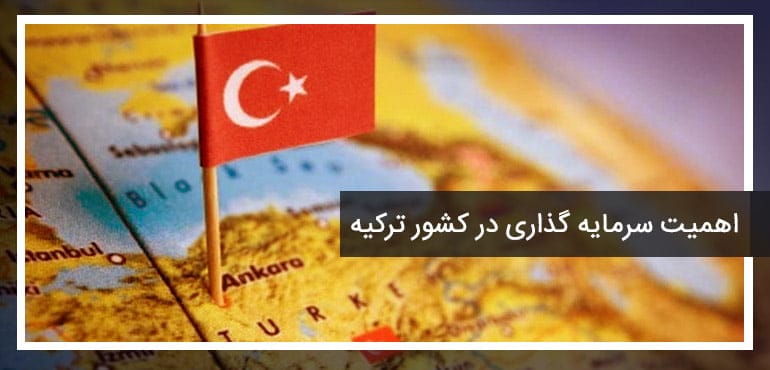 اهمیت و خصوصیات سرمایه گذاری در ترکیه