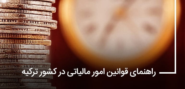 مالیات در ترکیه