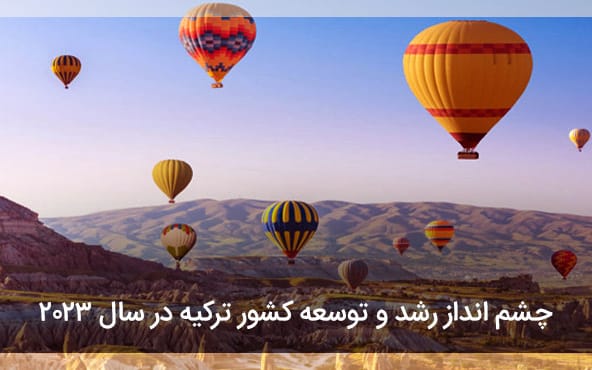 چشم انداز رشد و توسعه کشور ترکیه در سال 2023