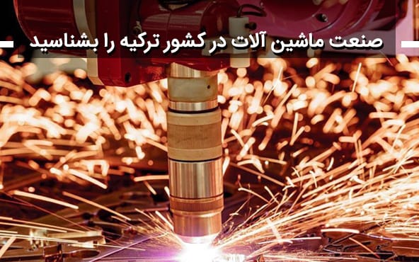 صنعت ماشین آلات در کشور ترکیه را بشناسید