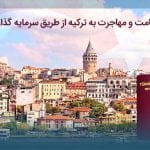 بررسی موضوعات پیرامون اقامت در ترکیه 2021