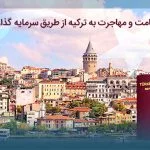 بررسی موضوعات پیرامون اقامت در ترکیه 2021