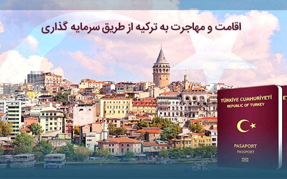 بررسی موضوعات پیرامون اقامت در ترکیه 2021
