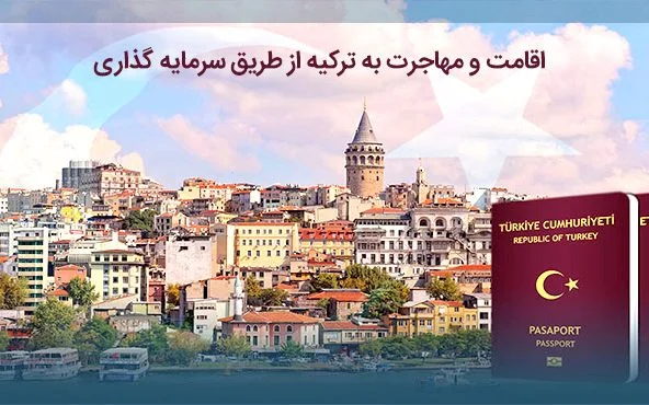 بررسی موضوعات پیرامون اقامت در ترکیه 2021