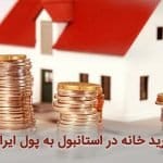شریط خرید ملک در استانبول