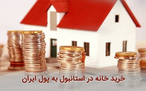 شریط خرید ملک در استانبول