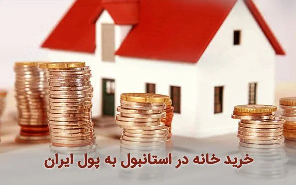 شریط خرید ملک در استانبول