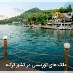 املاک گردشگری و توریستی ترکیه