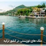 املاک گردشگری و توریستی ترکیه