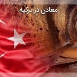 معدن ترکیه