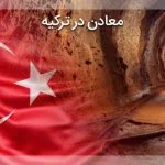 معدن ترکیه