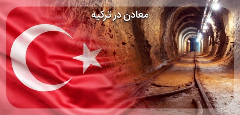 معدن ترکیه